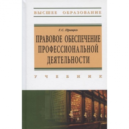 Общественные и гуманитарные науки, книга Правовое обеспечение профессиональной деятельности