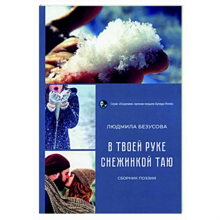 Классика, современная литература, книга В руке твоей снежинкой таю: сборник поэзии