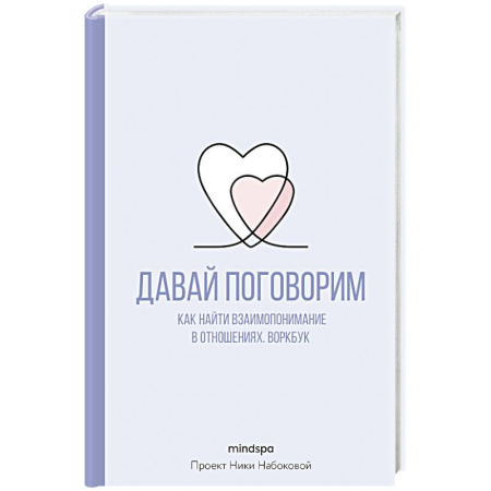 Общественные и гуманитарные науки, книга Давай поговорим. Как найти взаимопонимание в отношениях. Воркбук