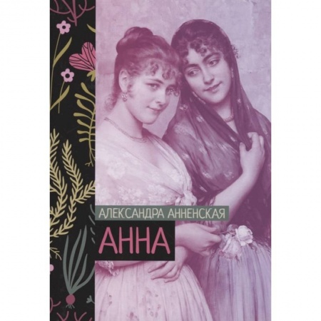 Классика, современная литература, книга Анна