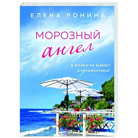 Любовный роман, книга Морозный ангел