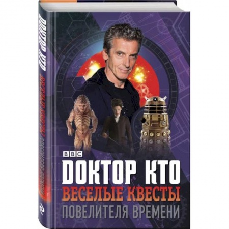Развлечения. Праздники. Юмор, книга Доктор Кто. Веселые квесты Повелителя Времени