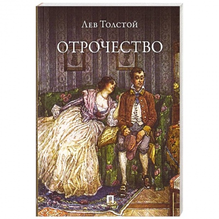 Классика, современная литература, книга Отрочество