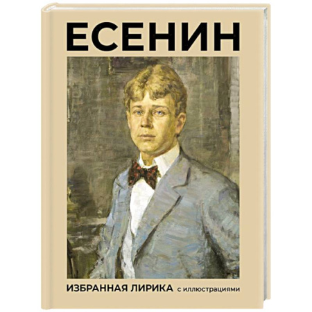 Классика, современная литература, книга Есенин. Избранная лирика с иллюстрациями