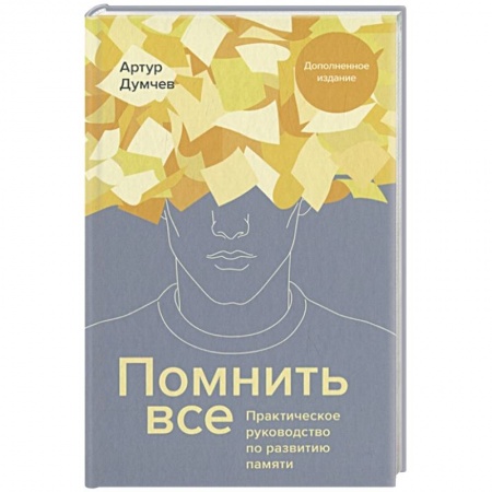 Популярная и нетрадиционная медицина, книга Помнить все. Практическое руководство по развитию памяти