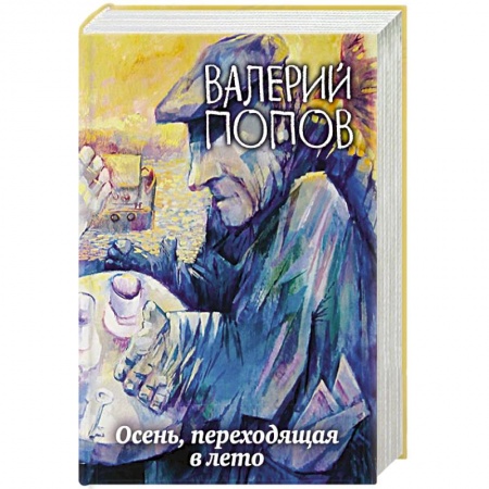 Книги, книга Осень, переходящая в лето