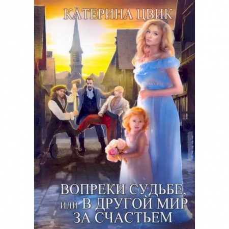 книга Вопреки судьбе, или В другой мир за счастьем с доставкой по Франции Фантастика, фэнтези, книга Вопреки судьбе, или В другой мир за счастьем