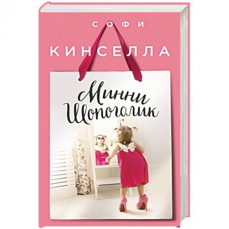 Книги, книга Минни Шопоголик