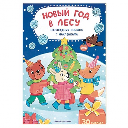 Досуг, творчество и кулинария, книга Новый год в лесу