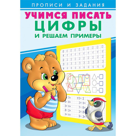 Дошкольникам, книга Учимся писать цифры и решаем примеры. Учимся писать