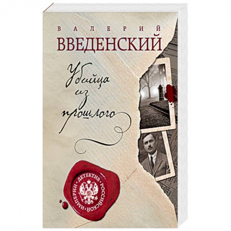 Детективы, триллеры, книга Убийца из прошлого