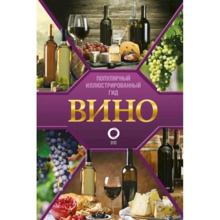 Напитки, книга Вино. Иллюстрированный гид
