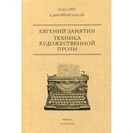 Общественные и гуманитарные науки, книга Техника художественной прозы