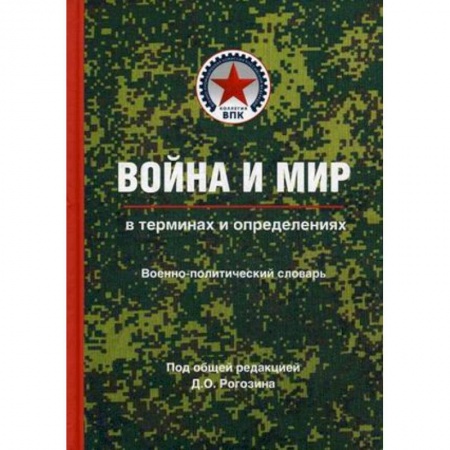 История войн, книга Война и мир в терминах и определениях. Военно-политический словарь. Книга 1