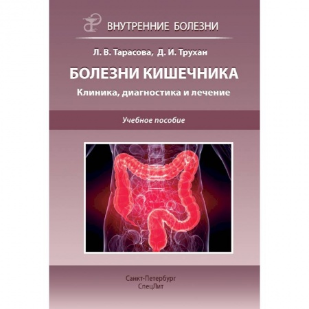 Специальная медицина, книга Болезни кишечника. Клиника, диагностика и лечение: Учебное пособие