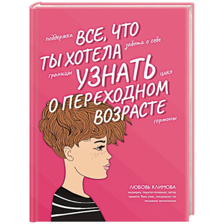 Общественные и гуманитарные науки, книга Все, что ты хотела узнать о переходном возрасте