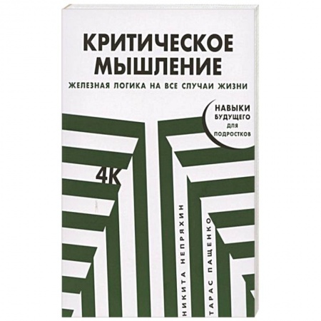 Общественные и гуманитарные науки, книга Критическое мышление: Железная логика на все случаи жизни