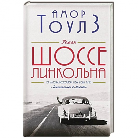 Классика, современная литература, книга Шоссе Линкольна