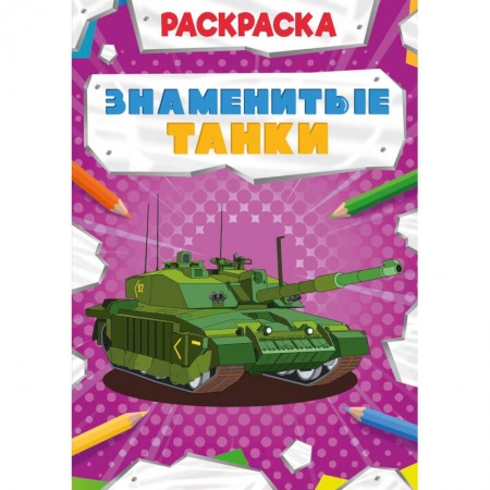Досуг, творчество и кулинария, книга РАСКРАСКА МОЩНЫЙ ТРАНСПОРТ. ЗНАМЕНИТЫЕ ТАНКИ