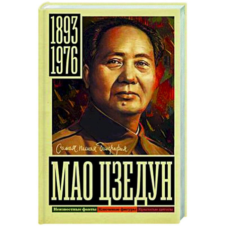 Мемуары, биографии, книга Мао Цзедун