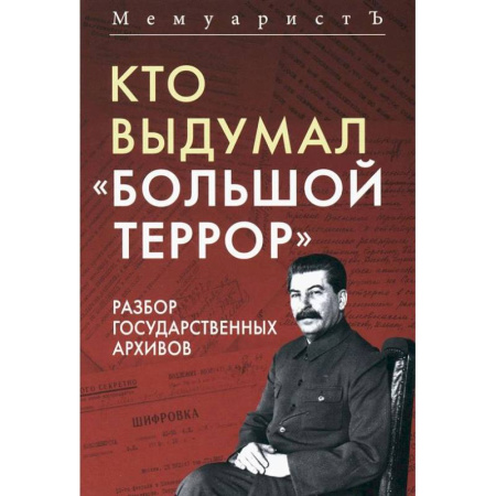 От Руси до России, книга Кто выдумал 'Большой террор'. Разбор государственных архивов