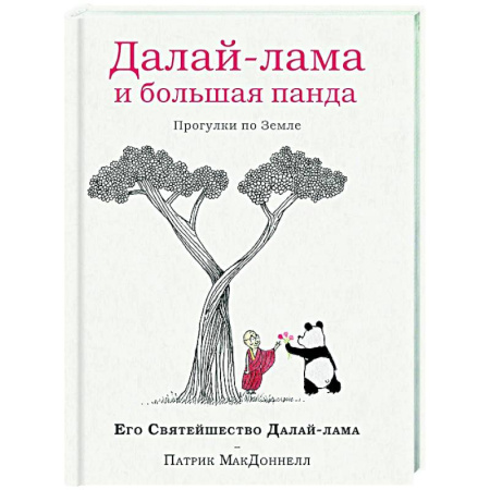 книга Далай-лама и большая панда. Прогулки по Земле с доставкой по Франции Эзотерические учения, книга Далай-лама и большая панда. Прогулки по Земле