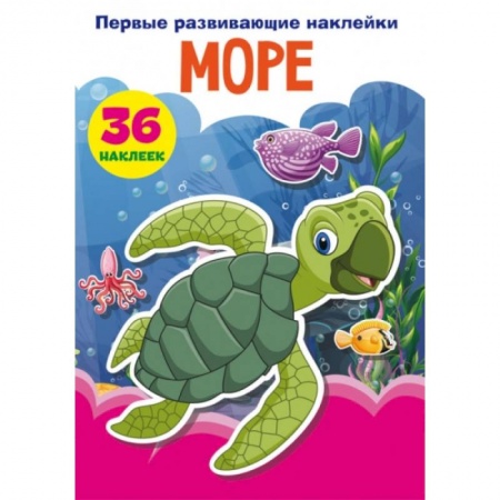 Книги для самых маленьких (0-3 года), книга Первые развивающие наклейки. Море. 36 наклеек