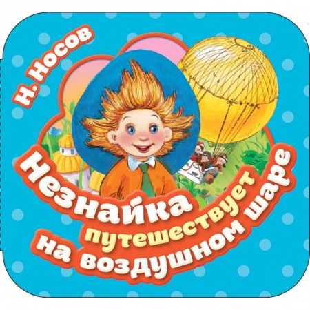 Досуг, творчество и кулинария, книга Незнайка путешествует на воздушном шаре