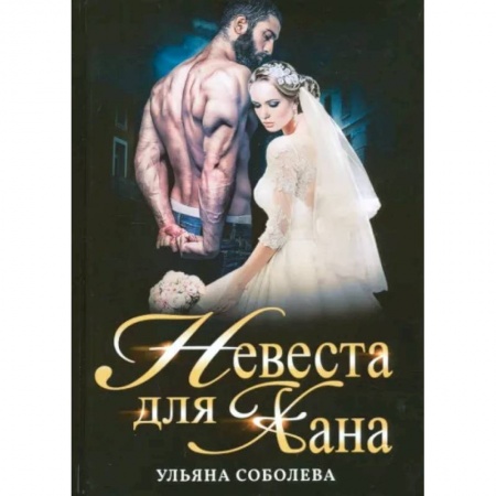 Любовный роман, книга Невеста для Хана