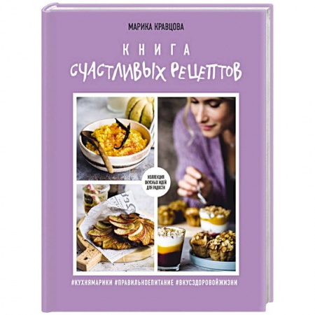 Общие вопросы по кулинарии, книга Книга счастливых рецептов