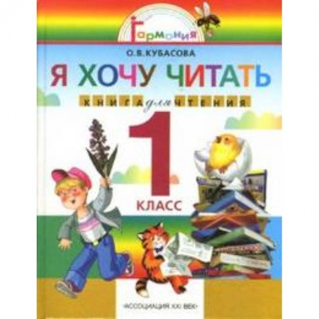 Школьникам и абитуриентам, книга Я хочу читать 1кл [Книга для чтения]