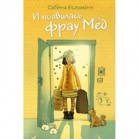 Проза для детей, книга И появилась фрау Мёд