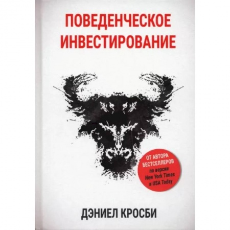 Достижение финансового благополучия, книга Поведенческое инвестирование