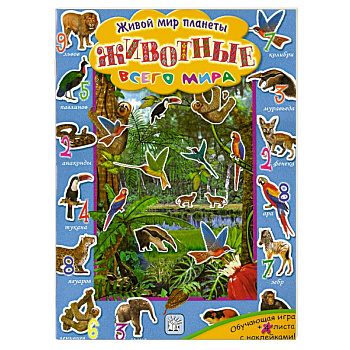Животные всего мира