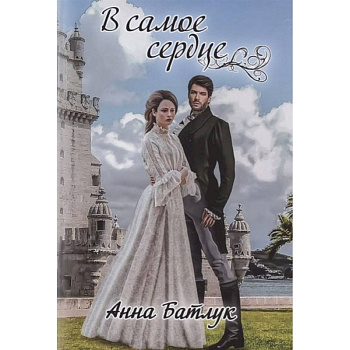 В самое сердце. Батлук А.