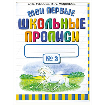 Мои первые школьные прописи. Часть 2