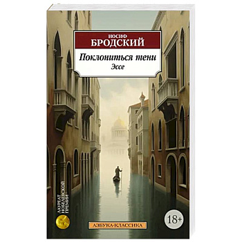 Поклониться тени. Эссе Поклониться тени. Эссе
