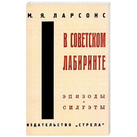 Публицистика, книга В советском лабиринте