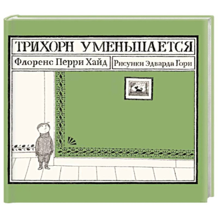 Проза для детей, книга Трихорн уменьшается