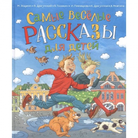 Проза для детей, книга Самые веселые рассказы для детей