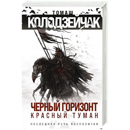 Фантастика, фэнтези, книга Черный горизонт. Красный туман