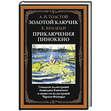 Сказки, книга Золотой ключик. Приключения Пиноккио
