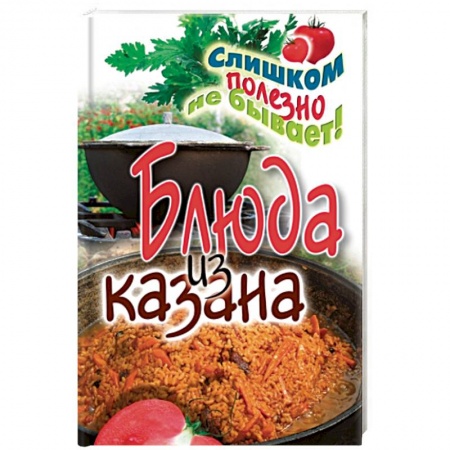 Кухни народов мира, книга Блюда из казана