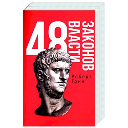 Общественные и гуманитарные науки, книга 48 законов власти