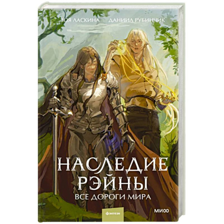 Фантастика, фэнтези, книга Наследие Рэйны. Все дороги мира