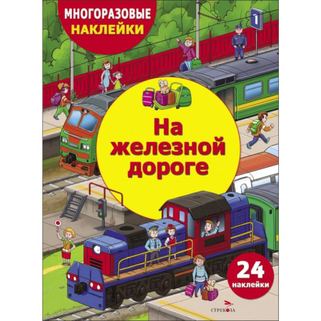 Досуг, творчество и кулинария, книга На железной дороге
