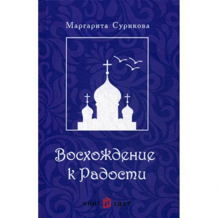 Классика, современная литература, книга Восхождение к Радости