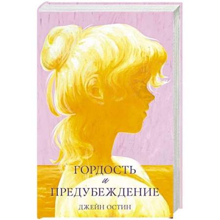 Классика, современная литература, книга Гордость и предубеждение