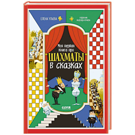 Досуг, творчество и кулинария, книга Моя первая книга про шахматы в сказках