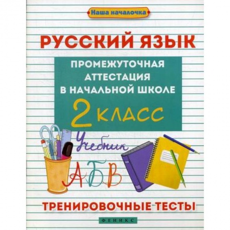 Школьникам и абитуриентам, книга Русский язык. Промежуточная аттестация в начальной школе: 2 класс